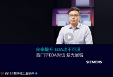 良率提升，EDA功不可沒 — 西門子EDA對話紫光展銳