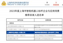 新時(shí)達(dá)入選2023年度上海市智能機(jī)器人標(biāo)桿企業(yè)