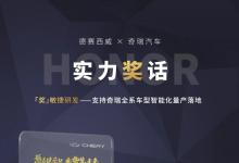 實力「獎」話 | 德賽西威獲頒奇瑞汽車“卓越開發(fā)創(chuàng)領(lǐng)獎”