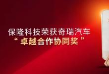 保隆科技榮獲奇瑞汽車“卓越合作協(xié)同獎”