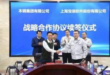 本鋼集團(tuán)與寶信軟件續(xù)簽戰(zhàn)略合作協(xié)議
