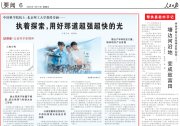 《人民日?qǐng)?bào)》| 姜瀾：執(zhí)著探索，用好那道超強(qiáng)超快的光