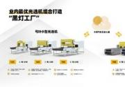 弓葉第六代光選機(jī)新品發(fā)布當(dāng)天簽500臺訂單