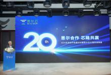 思爾合作，芯路共贏：20年國產(chǎn)EDA的創(chuàng)新與驅(qū)動