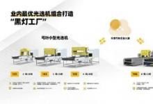 弓葉第六代光選機(jī)新品發(fā)布當(dāng)天簽500臺訂單
