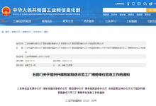 五部門關(guān)于組織開展智能制造示范工廠揭榜單位驗(yàn)收工作的通知
