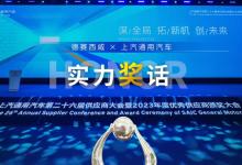 德賽西威榮獲上汽通用汽車「優(yōu)秀供應(yīng)商獎(jiǎng)」