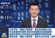 習近平在“國家工程師獎”首次評選表彰之際作出重要指示強調 堅定科技報國為民造福理想 加快實現(xiàn)高水平科技自立自強服務高質量發(fā)展 蔡奇出席“國家工程師獎”表彰大會并