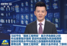 習(xí)近平在“國家工程師獎”首次評選表彰之際作出重要指示強(qiáng)調(diào) 堅定科技報國為民造福理想 加快實現(xiàn)高水平科技自立自強(qiáng)服務(wù)高質(zhì)量發(fā)展 蔡奇出席“國家工程師獎”表彰大會并講話 丁薛祥出