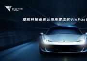 楚航科技合資公司角雷達獲VinFast全系車型定點，加速全球化業(yè)務(wù)拓展