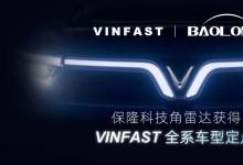 保隆科技角雷達獲得VinFast全系車型定點