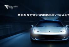 楚航科技合資公司角雷達獲VinFast全系車型定點，加速全球化業(yè)務拓展