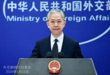 2024年1月22日外交部發(fā)言人汪文斌主持例行記者會(huì)