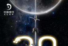 “追月”之路步履不停，中國電科技術(shù)一路支撐 | 中國探月工程立項(xiàng)20周年