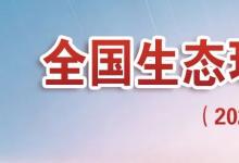 全國生態(tài)環(huán)境保護工作會議在京召開