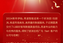 亮道智能圓滿交付L3高階智駕數據真值，支持歐洲主機廠商感知數據訓練