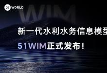 新一代數(shù)字孿生水利水務(wù)平臺51WIM 1.0正式發(fā)布！