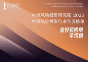 川發(fā)引導基金及旗下弘芯投資榮登CVCRI金投獎?2023中國風險投資行業(yè)年終榜