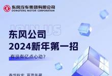 東風(fēng)公司2024年公開招聘公告 | 自動駕駛軟件開發(fā)工程師、儀表軟件開發(fā)工程師等