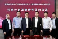 天壤加入元腦生態(tài)，攜手浪潮信息讓企業(yè)大模型開發(fā)普適化