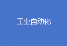 工業(yè)自動(dòng)化 專(zhuān)欄