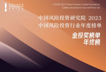 川發(fā)引導(dǎo)基金及旗下弘芯投資榮登CVCRI金投獎?2023中國風(fēng)險投資行業(yè)年終榜