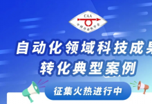 關(guān)于征集自動化領(lǐng)域科技成果轉(zhuǎn)化典型案例的通知