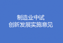 工信部、國家發(fā)改委聯(lián)合印發(fā)《制造業(yè)中試創(chuàng)新發(fā)展實施意見》