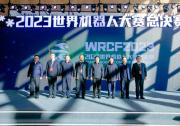 科技競(jìng)技 燃動(dòng)冰雪 2023世界機(jī)器人大賽總決賽在吉林白山開(kāi)幕