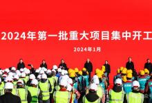 北京市2024年第一批重大項目集中開工！尹力、殷勇出席現(xiàn)場推進會