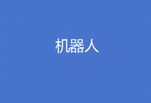 機器人 專欄