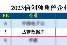 達夢數據上榜2023信創(chuàng)獨角獸企業(yè)100強！