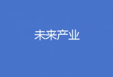 工信部等七部門聯(lián)合印發(fā)《關(guān)于推動(dòng)未來產(chǎn)業(yè)創(chuàng)新發(fā)展的實(shí)施意見》