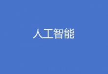 第三批“北京市通用人工智能產業(yè)創(chuàng)新伙伴計劃”成員開始征集