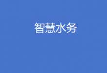 智慧水務 專欄