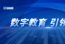 數(shù)字教育，“下”江南