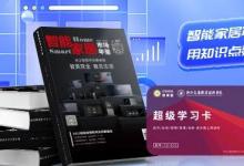 2024年度智能家居創(chuàng)新產(chǎn)品總評榜啟動！