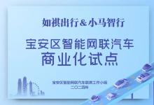 如祺Robotaxi在深圳中心城區(qū)開始商業(yè)化運營