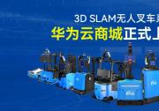 鐳神智能3D SLAM無人叉車系列在華為云商城正式上線