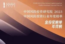  越秀產(chǎn)業(yè)基金榮膺2023年度中國影響力PE投資機構TOP25等多項大獎