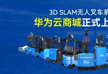 鐳神智能3D SLAM無人叉車系列在華為云商城正式上線