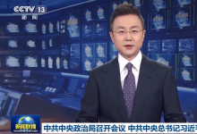 中共中央政治局召開會議 中共中央總書記習(xí)近平主持會議