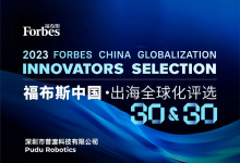 普渡科技榮膺“2023福布斯中國·出海全球化品牌TOP 30”，展現(xiàn)中國品牌的全球影響力
