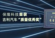 保隆科技榮獲吉利汽車“質量優(yōu)秀獎”