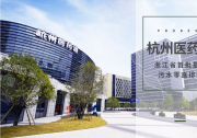 普貝斯助力杭州醫(yī)藥港小鎮(zhèn)建設(shè)首批省級星級工業(yè)園區(qū)“污水零直排區(qū)”