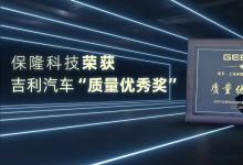 保隆科技榮獲吉利汽車“質量優(yōu)秀獎”