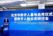 北京市數(shù)字人基地正式啟用丨數(shù)字人新業(yè)態(tài)研討會成功舉辦