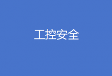 工信部印發(fā)《工業(yè)控制系統(tǒng)網(wǎng)絡(luò)安全防護(hù)指南》