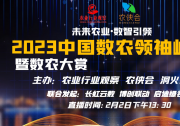 2023中國(guó)數(shù)農(nóng)領(lǐng)袖峰會(huì)暨數(shù)農(nóng)大賞開幕