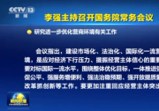李強(qiáng)主持召開國務(wù)院常務(wù)會議 研究進(jìn)一步優(yōu)化營商環(huán)境有關(guān)工作等